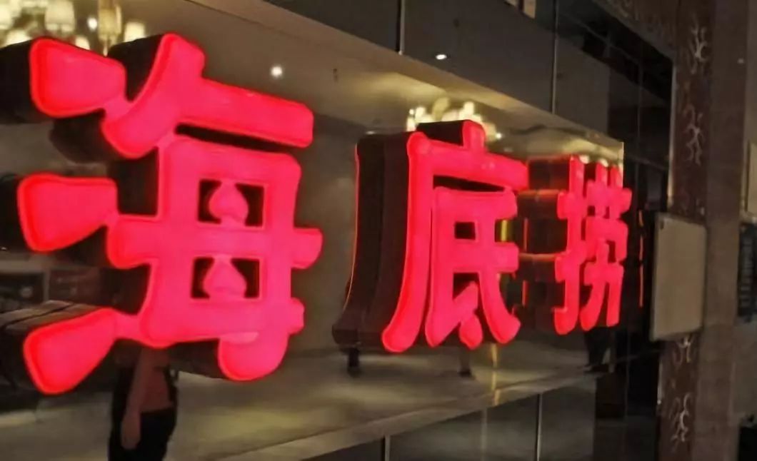 海底捞品牌设计 海底捞品牌设计